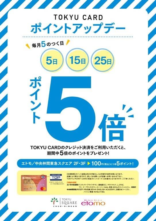 毎月5のつく日は東急カードポイントアップデー イベント ニュース 中央林間東急スクエア