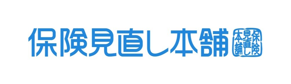 保険見直し本舗