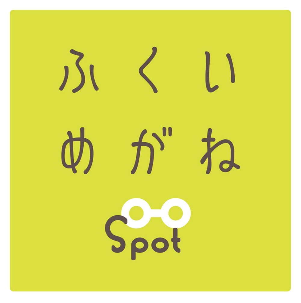 ふくいめがねSpot