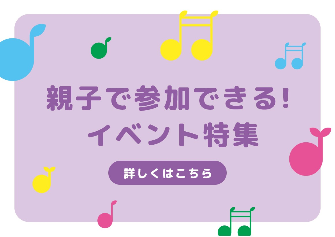 親子で参加できるイベント特集