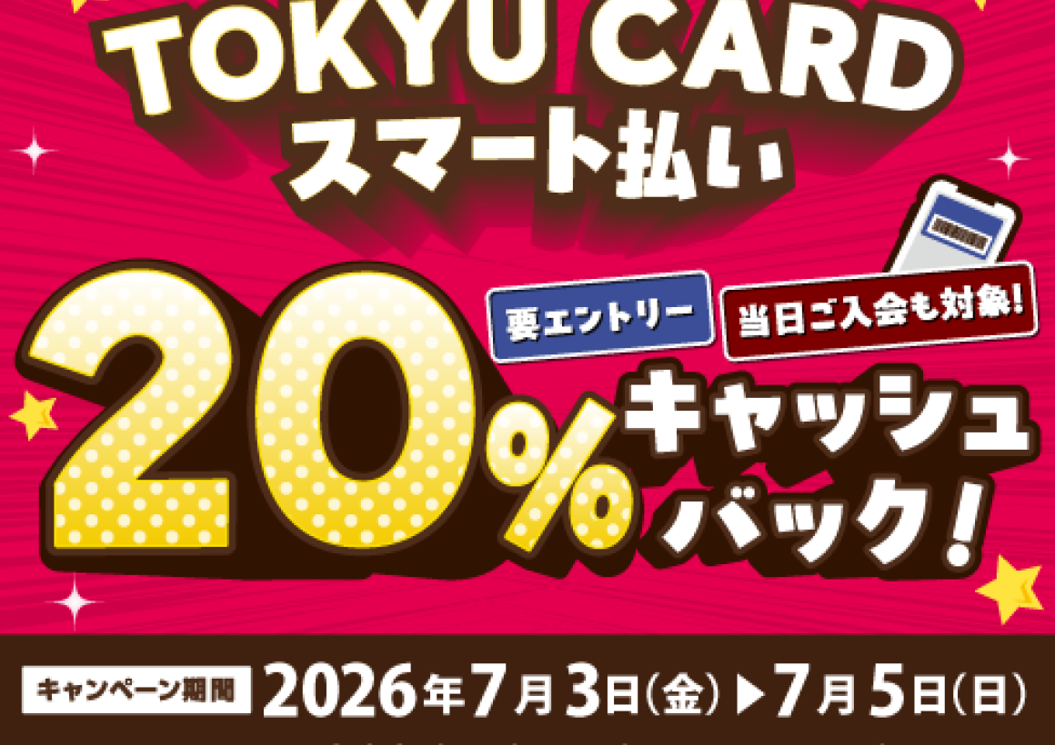 【TOKYU CARD スマート払い限定】20％キャッシュバック​　※対象外店舗あり