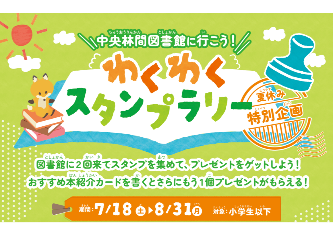 【予告】中央林間図書館に行こう！わくわくスタンプスタンプラリー
