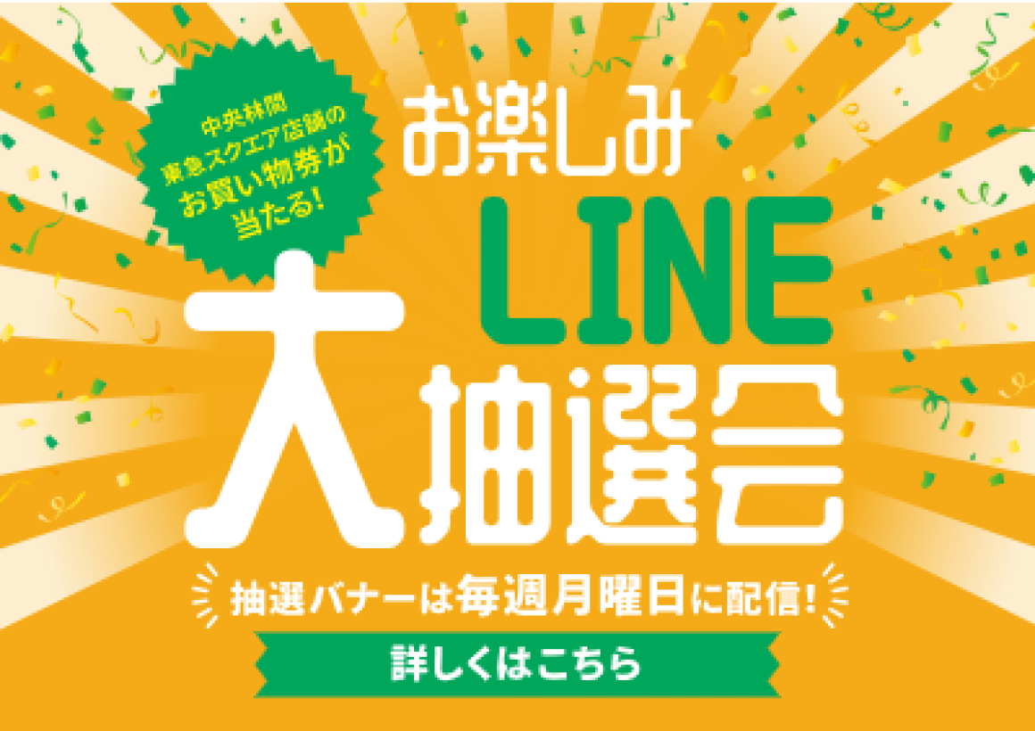 毎週月曜日 お楽しみＬＩＮＥ大抽選会