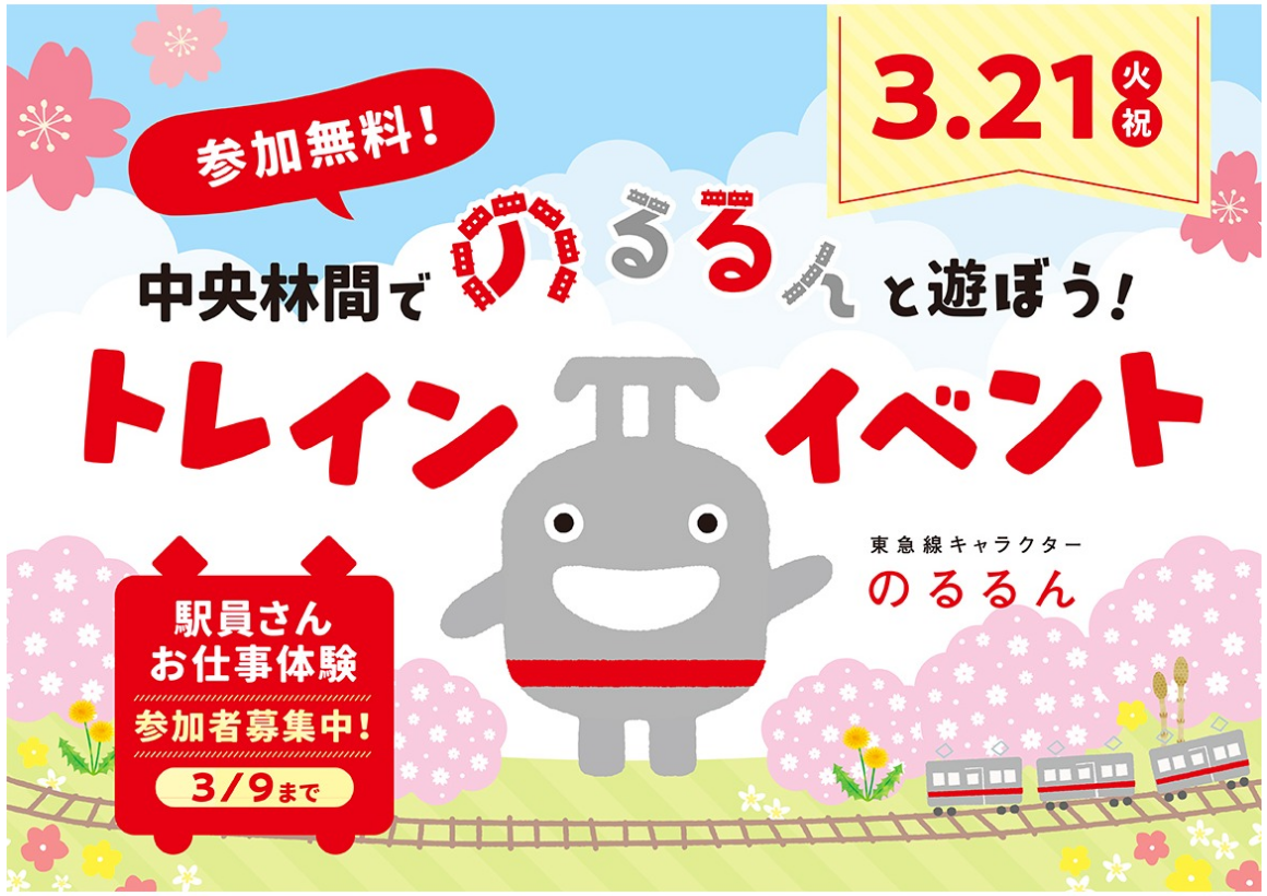 3/21（火・祝）「中央林間でのるるんと遊ぼう！トレインイベント」