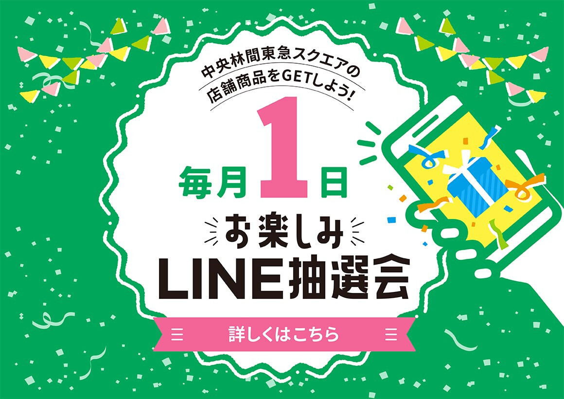 毎月１日お楽しみＬＩＮＥ抽選会