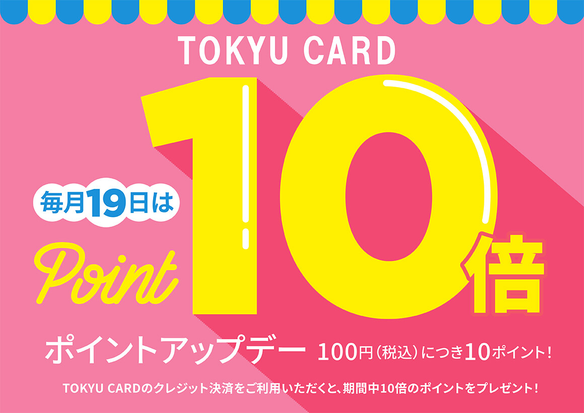 TOKYU CARD ポイント１０倍CP