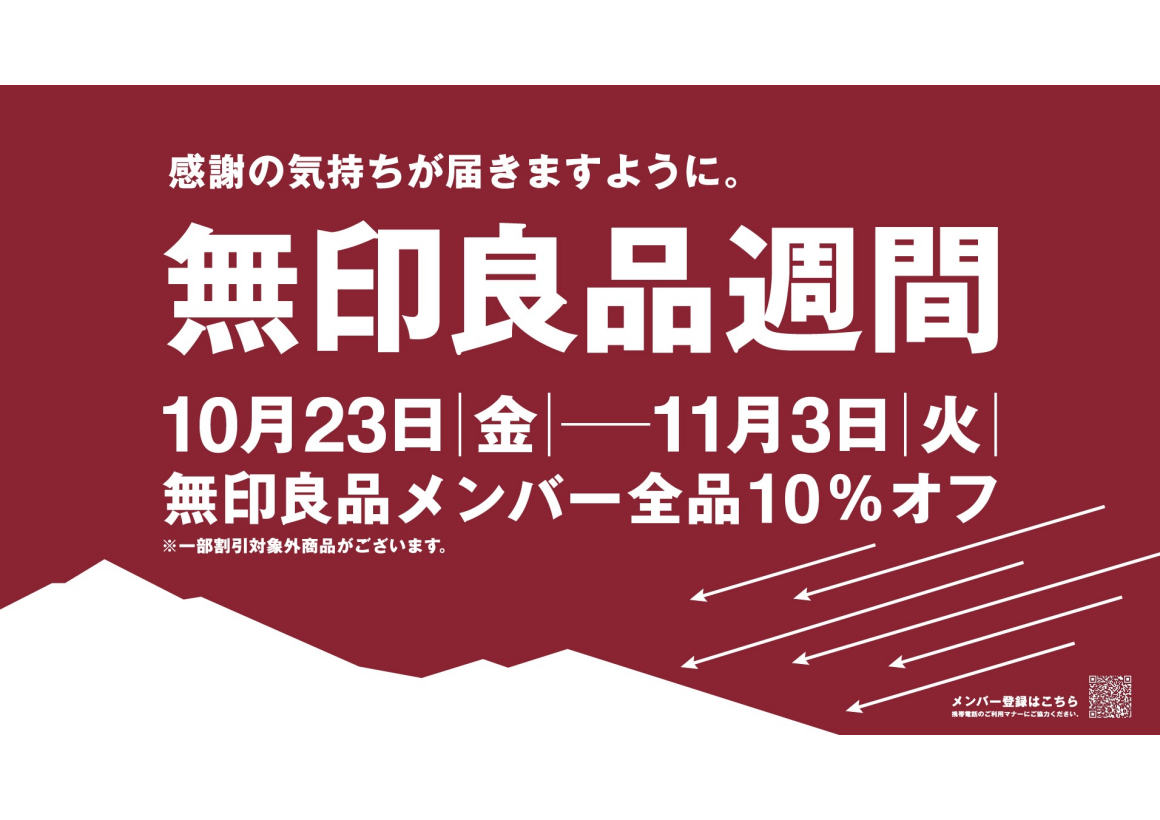無印良品　良品週間（10/23～11/3）