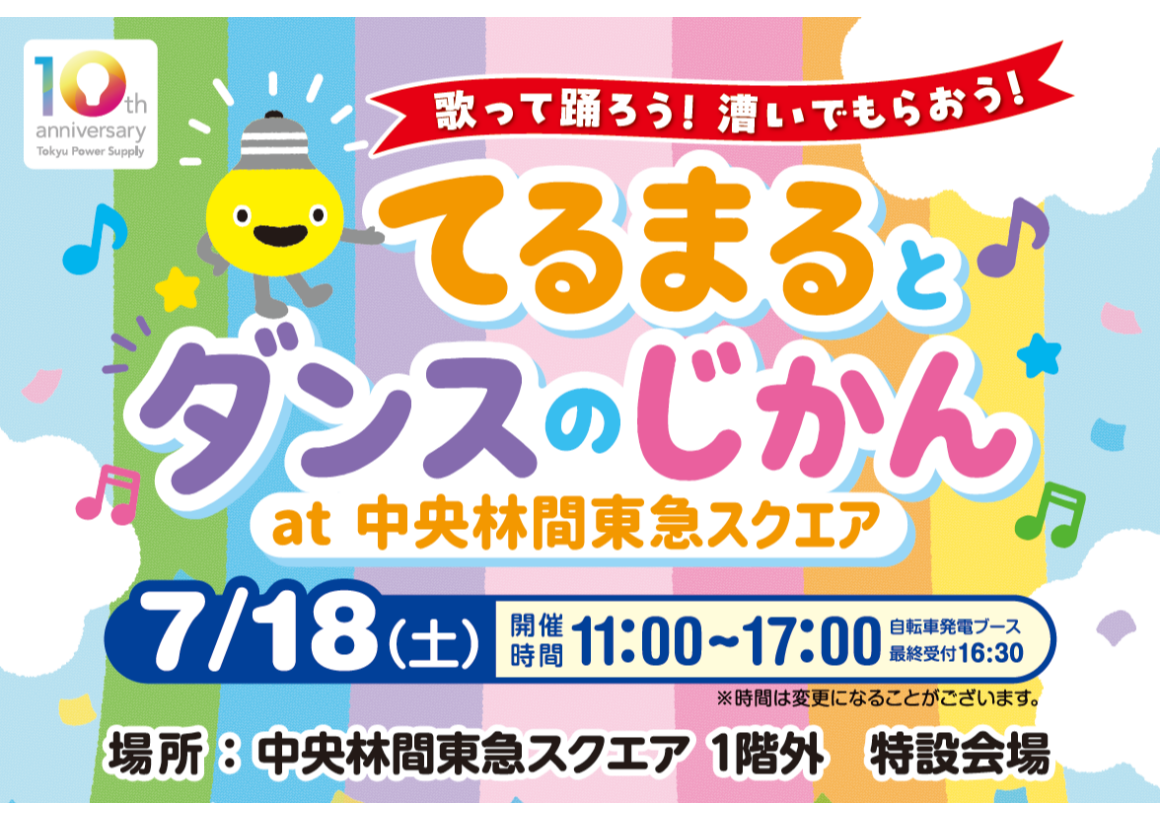 てるまるとダンスのじかん at 中央林間東急スクエア