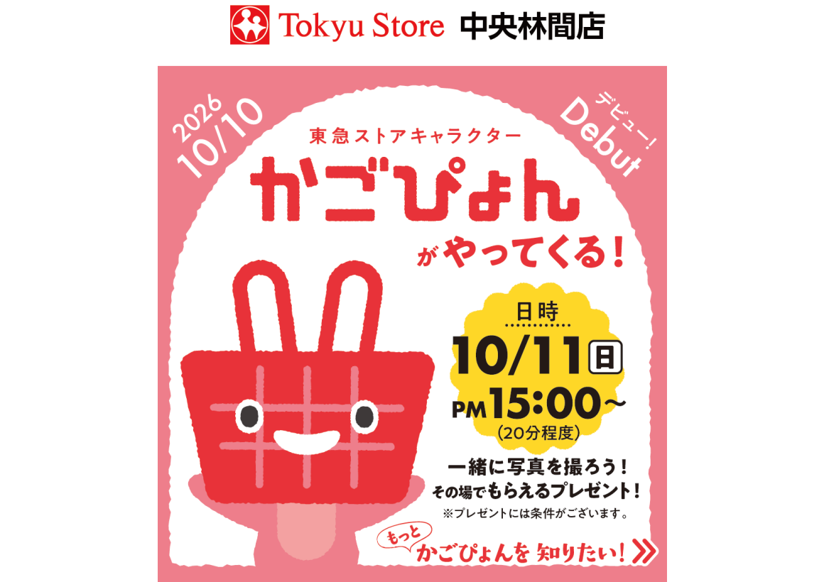 東急ストアキャラクター かごぴょんがやってくる！（10/11）