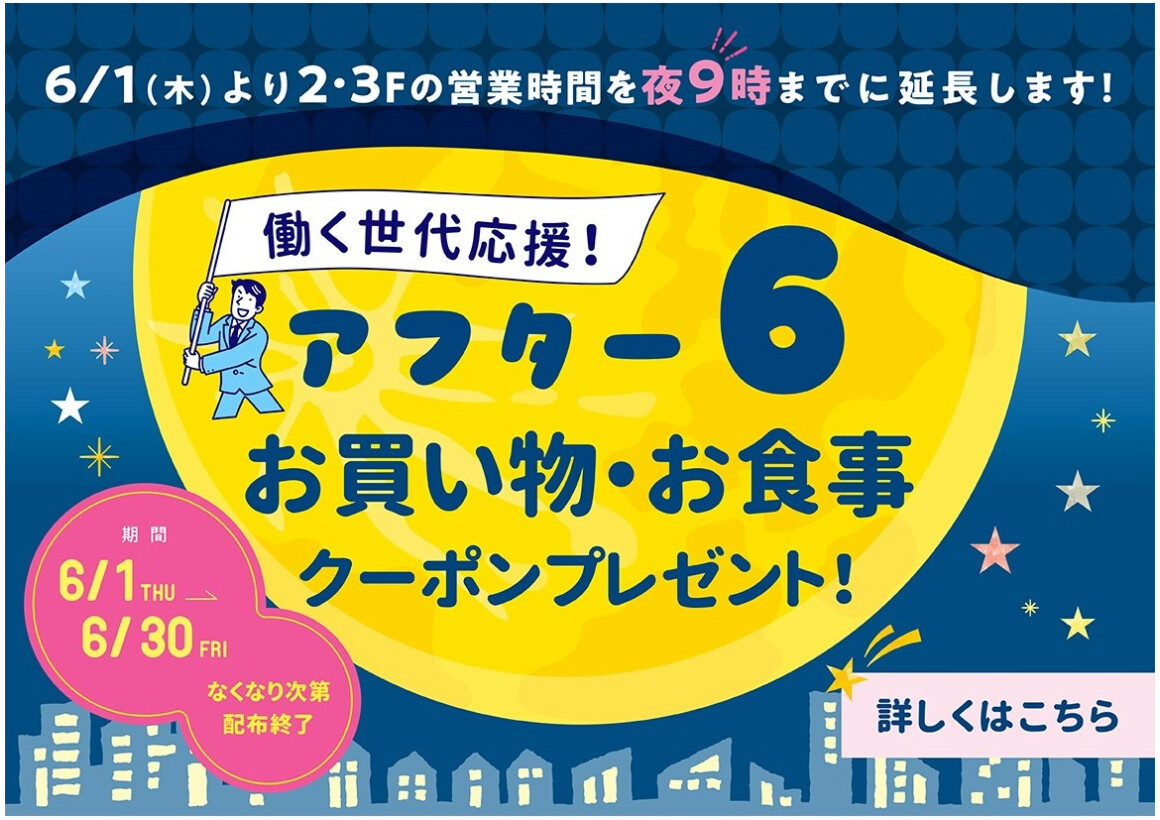 働く世代応援！アフター６お買い物・お食事クーポン