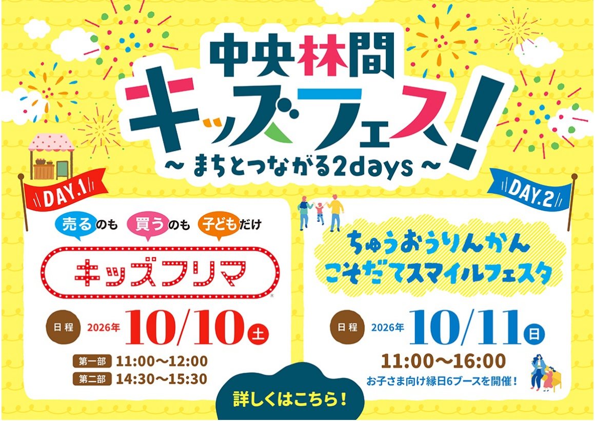  中央林間キッズフェス！～まちとつながる2days～（10/10・11）