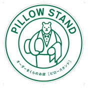 ピロースタンド