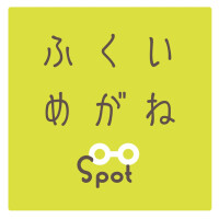 ふくいめがねSpot