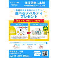 保険見直し本舗
