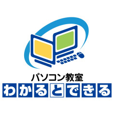 パソコン教室　わかるとできる