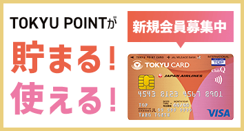 東急カード案内