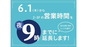 営業時間延長のお知らせ
