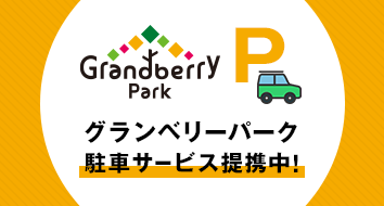 グランベリーパーク駐車サービス提携