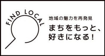 FINDLOCAL まちをもっと、好きになる！