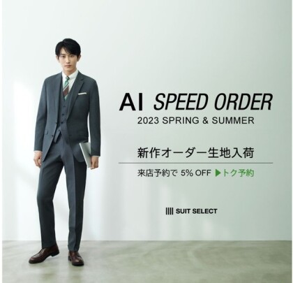 AI SPEED ORDER × 杉野遥亮 