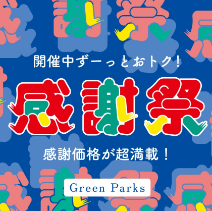 ＼お買い得アイテム満載／感謝祭セール本日スタート！