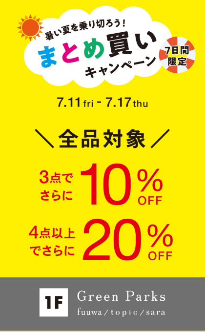 【＼暑い夏を乗り切ろう／まとめ買いキャンペーン開催中】