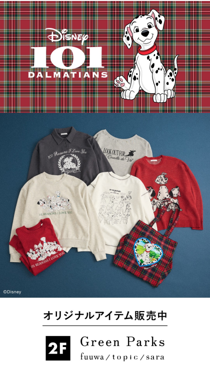 Disney『101匹わんちゃん』コレクション発売中！
