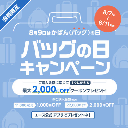 8/7(金)~8/11(火)までの5日間使える最大2,000円OFFクーポン配信！