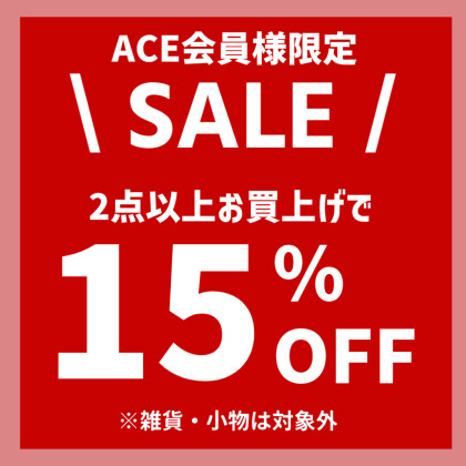 2点以上お買い上げで15%OFF！