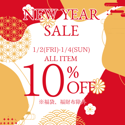 1/2より2026年初売りセール開催！
