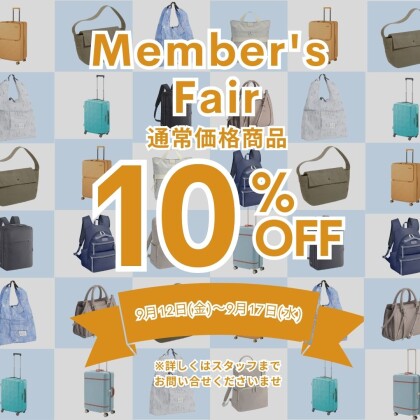 9/12(金)～9/17(水)　メンバーズフェア10%OFF！