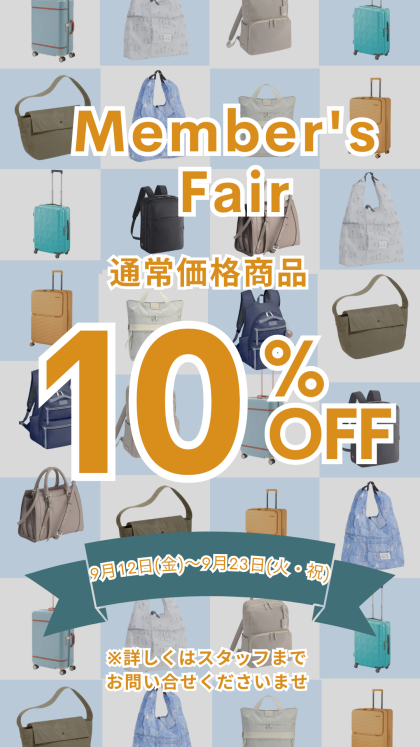 9/12(金)～9/23(火)　メンバーズフェア10%OFF！