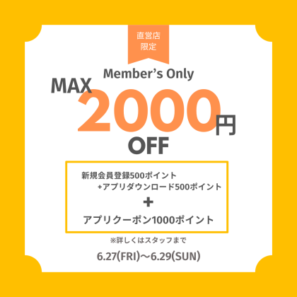 ご好評につき！6/27(金)から3日間使える1,000円OFFクーポン第2弾配信！