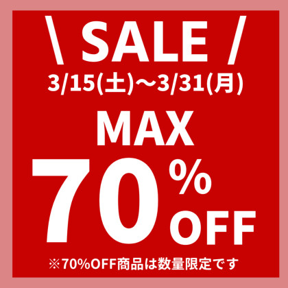 3/15(土)〜3/31(月)店内商品30%〜70%OFF！会員限定セールも開催！