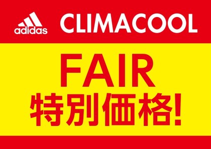ADIDAS　CLIMACOOLFAIR開催中！！