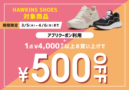 アプリ会員様限定！HAWKINS割引クーポンご紹介♪