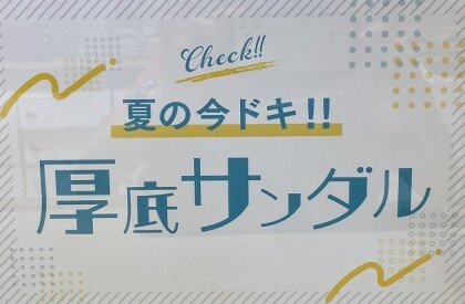 サンダルフェアー開催中！