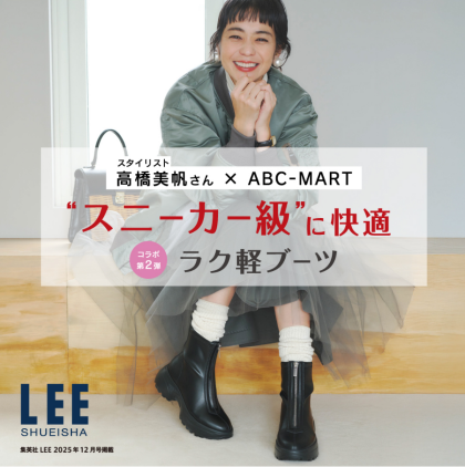 スニーカー級に快適"LEEコラボ"第二弾ブーツ登場👩✨