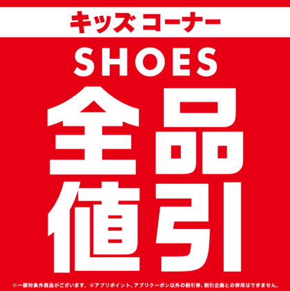 キッズコーナー全品値引き！
