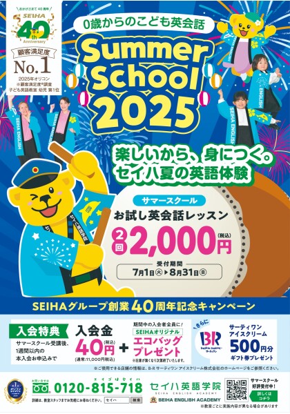 楽しいから、身につく。セイハ夏の英語体験