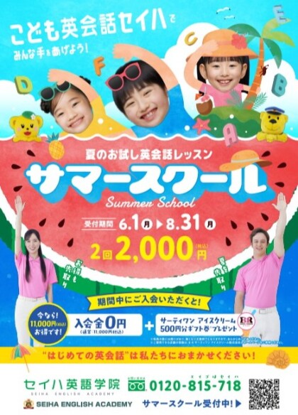 夏のお試し英会話レッスン　サマースクール