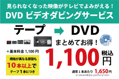 【ビデオテープ・8mmフィルムをDVDダビングできます】