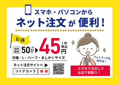 【写真プリントはネット注文がお得です！】