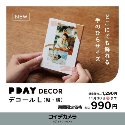 【PDAYデコールLサイズ新登場｜今だけ！税込990円】