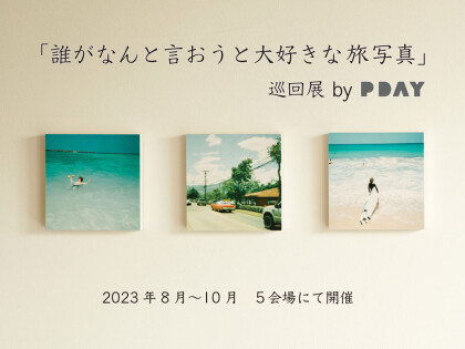 【ＰＤＡＹデコール巡回写真展　展示作品募集中！】