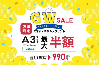 【スマホ・デジカメプリント　A3サイズ半額キャンペーン　5/11（日）まで】