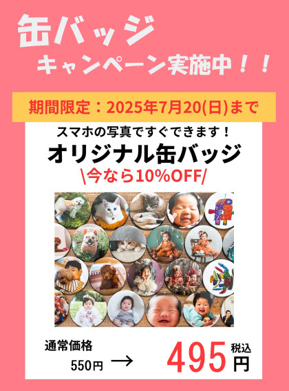 【缶バッジキャンペーン】スマホ写真で缶バッジがすぐ作れます！7/20(日)まで10％OFF！！