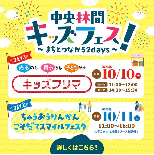 中央林間キッズフェス!~まちとつながる2days~(10/10・11)