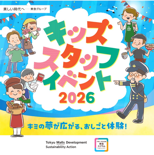 【予告】キッズスタッフイベント開催！​