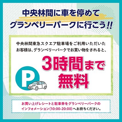 中央林間に車を停めてグランベリーパークに行こう！！